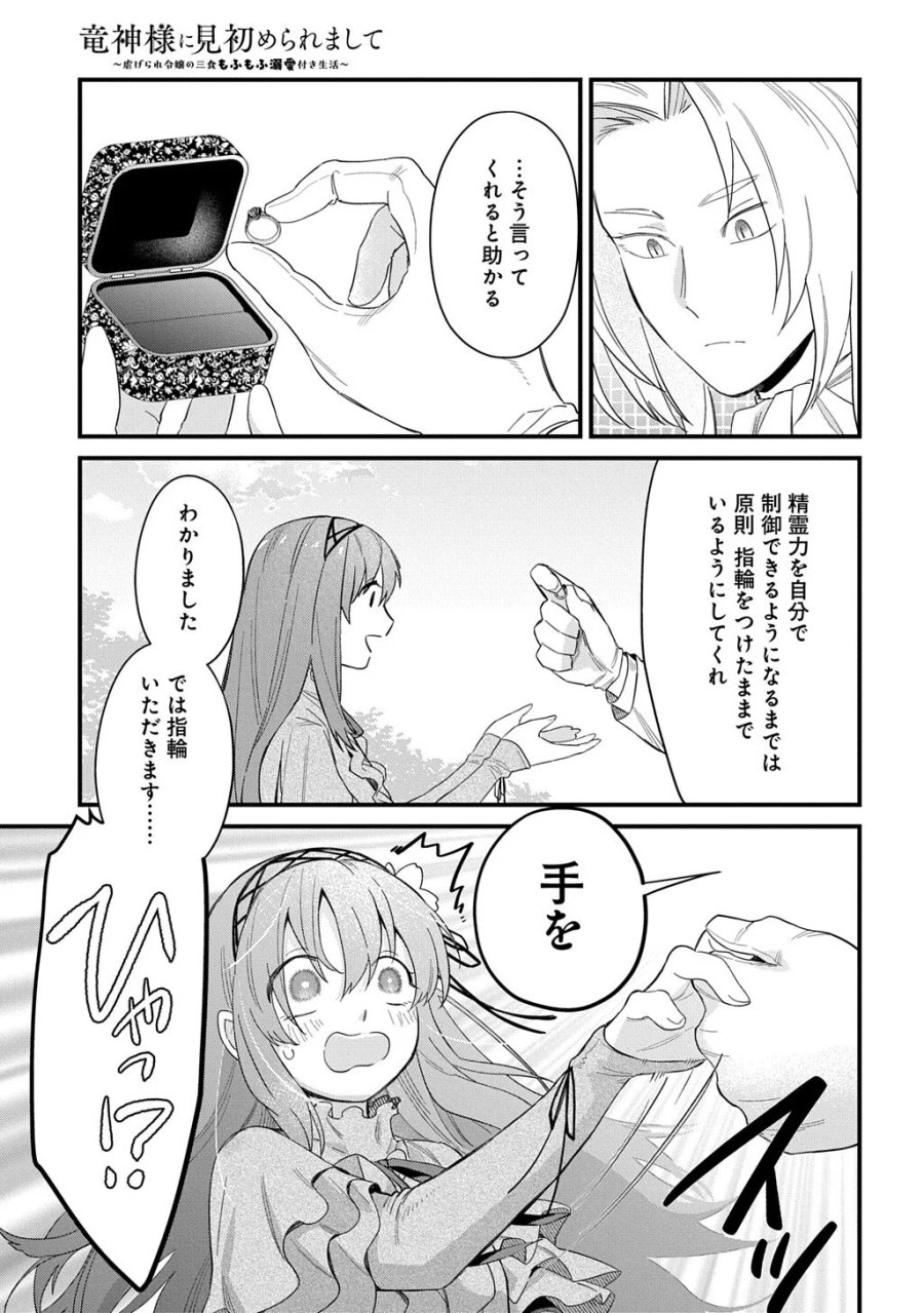 竜神様に見初められまして～虐げられ令嬢の三食もふもふ溺愛付き生活～ 第8話 - Page 9