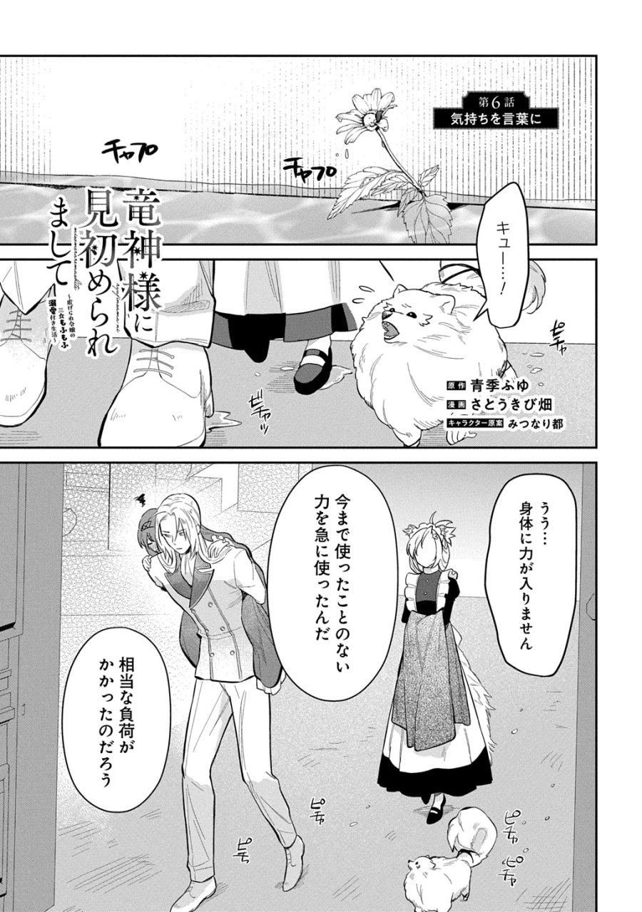 竜神様に見初められまして～虐げられ令嬢の三食もふもふ溺愛付き生活～ 第6話 - Trang 1