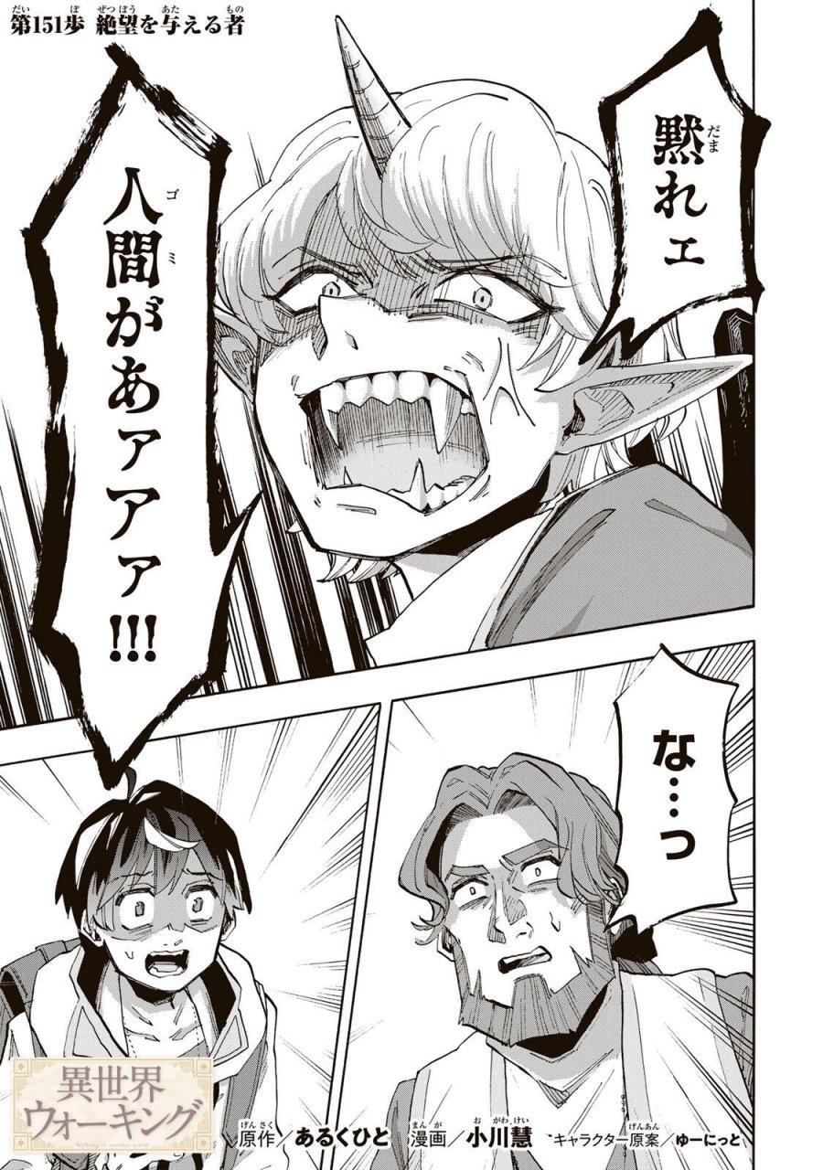 異世界ウォーキング 第151話 - Page 1
