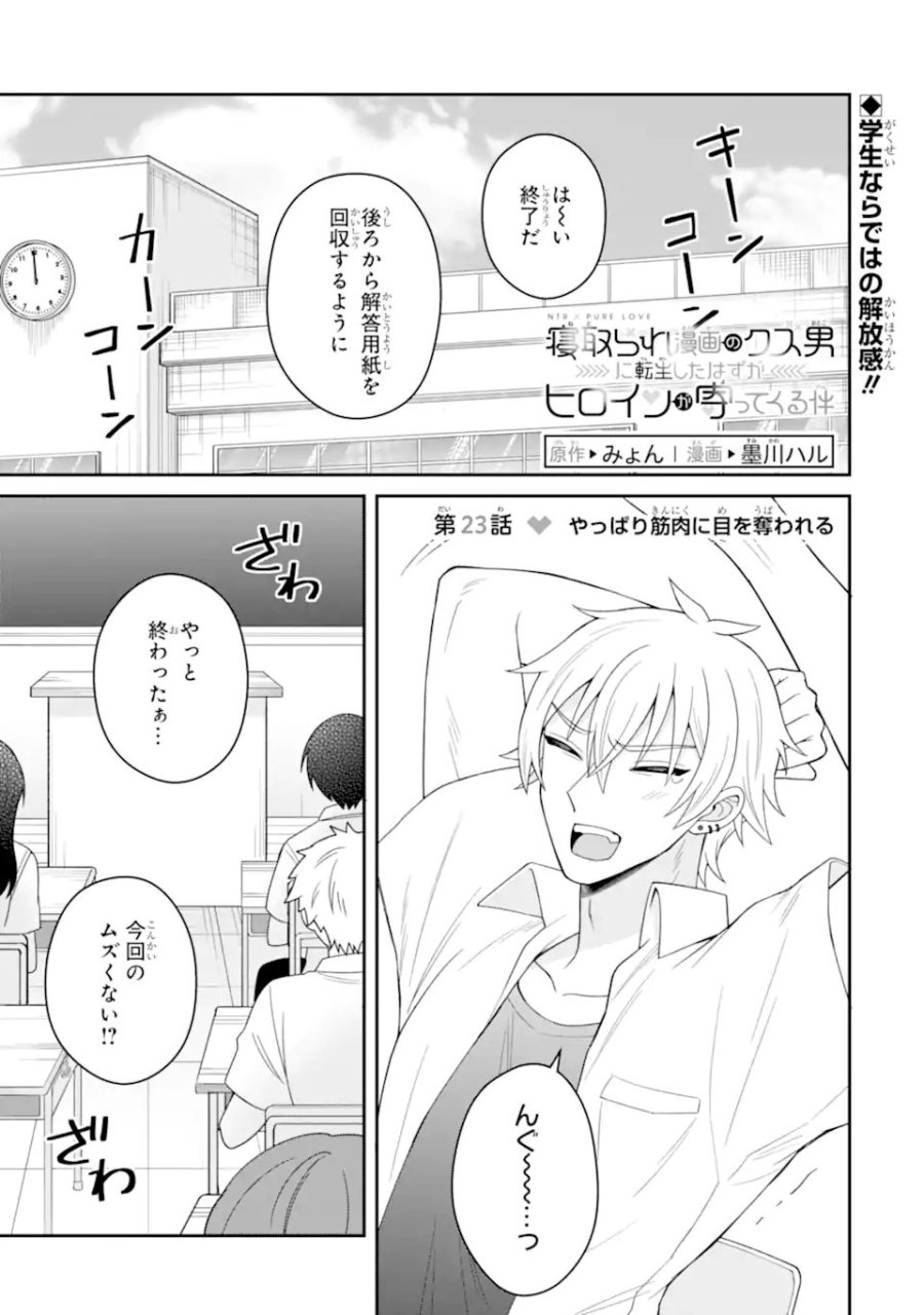 寝取られ漫画のクズ男に転生したはずがヒロインが寄ってくる件 第23.1話 - Page 1