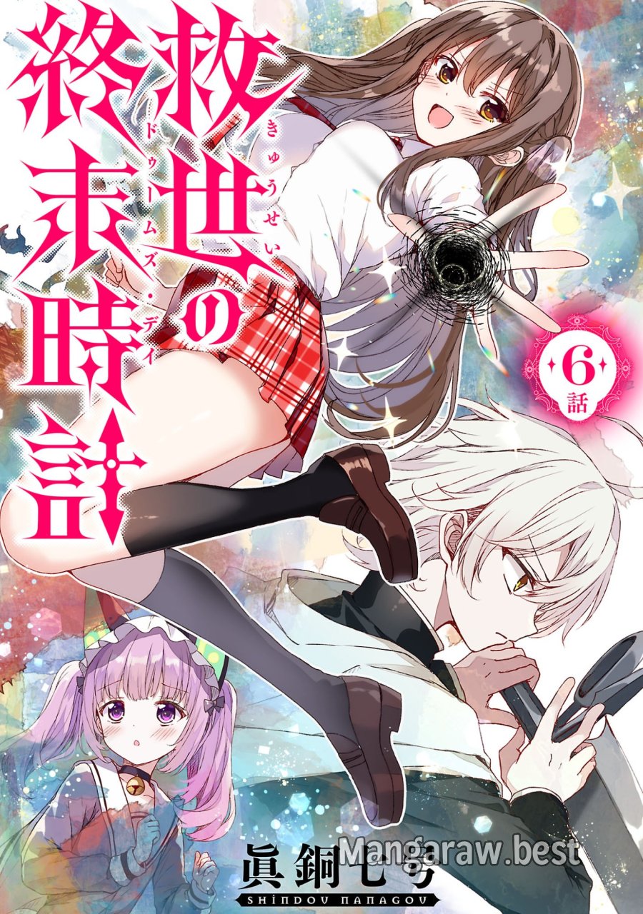 救世の終末時計(ドゥームズ・デイ) 第6.1話 - Page 1
