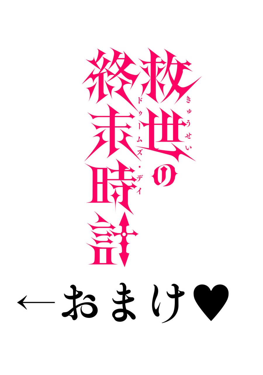 救世の終末時計(ドゥームズ・デイ) 第6.1話 - Page 8