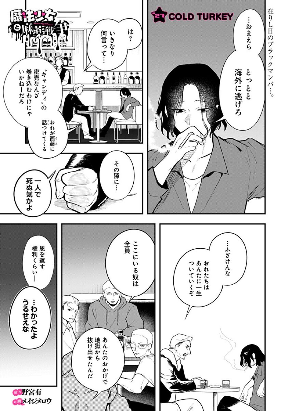 魔法少女と麻薬戦争 第27話 - Trang 1