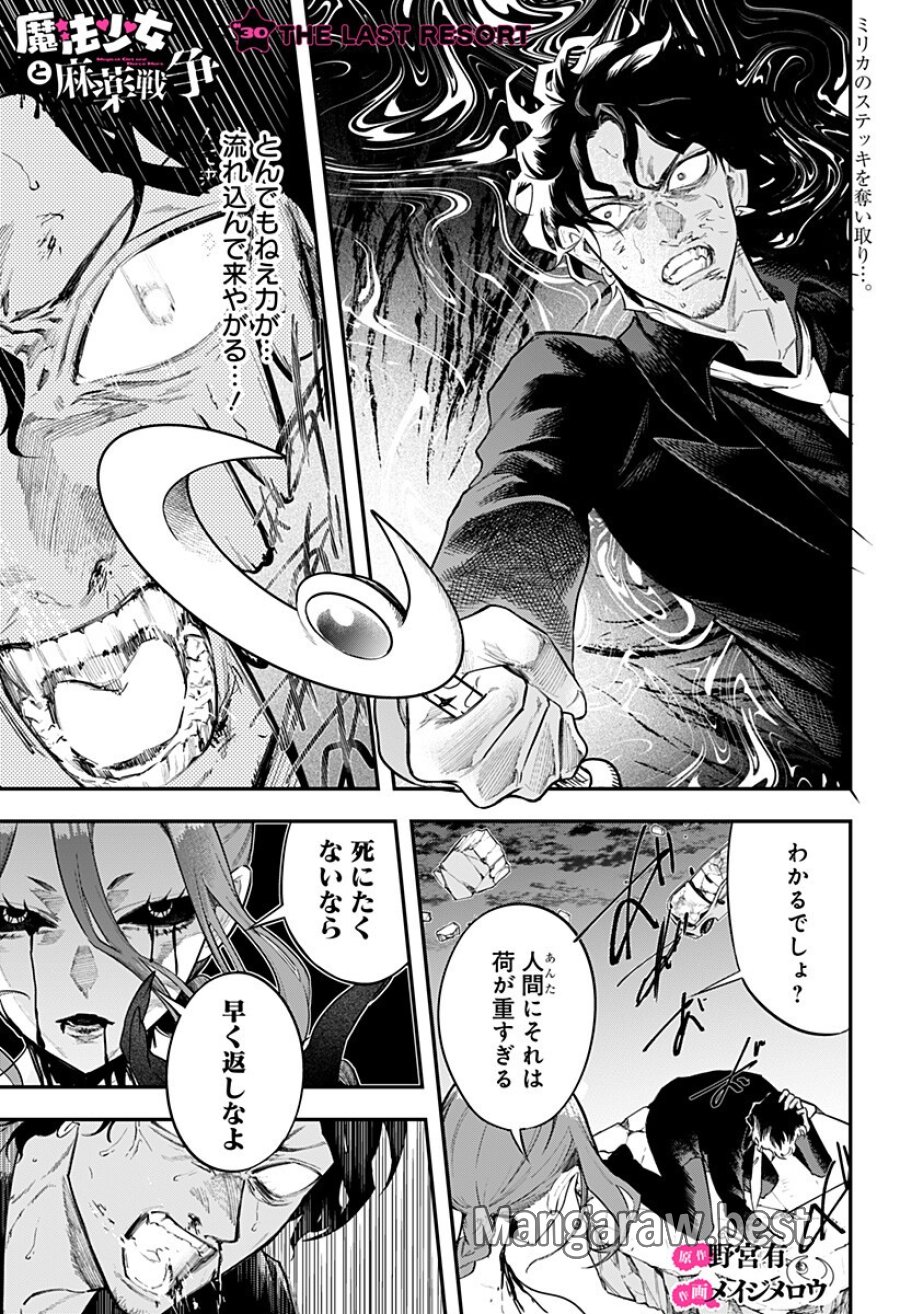 魔法少女と麻薬戦争 第30話 - Page 1