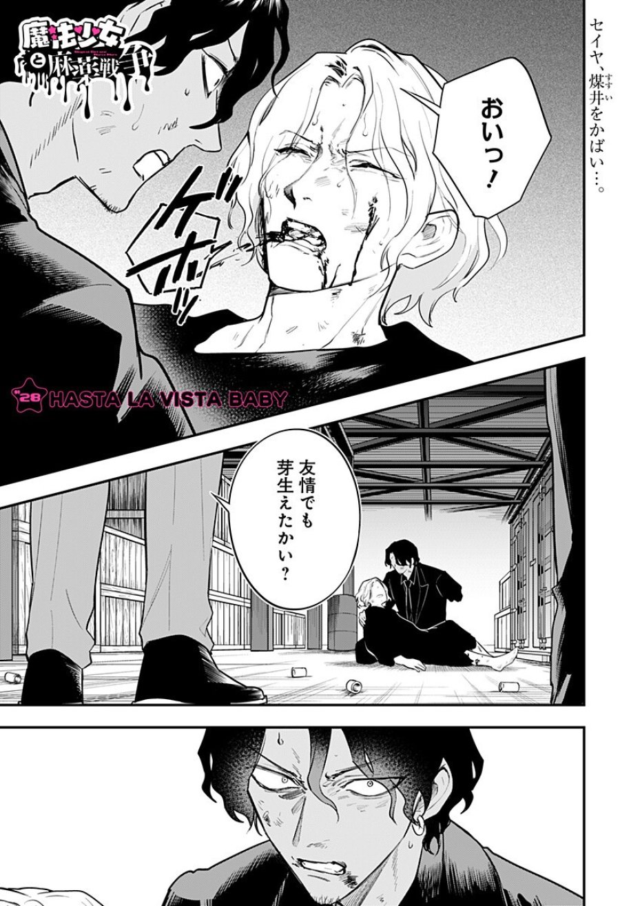 魔法少女と麻薬戦争 第28話 - Page 1