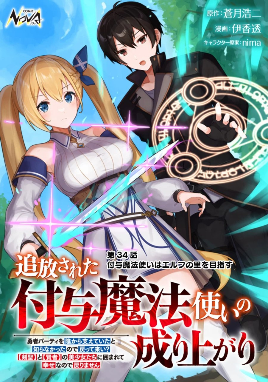 追放された付与魔法使いの成り上がり 第34話 - Page 1