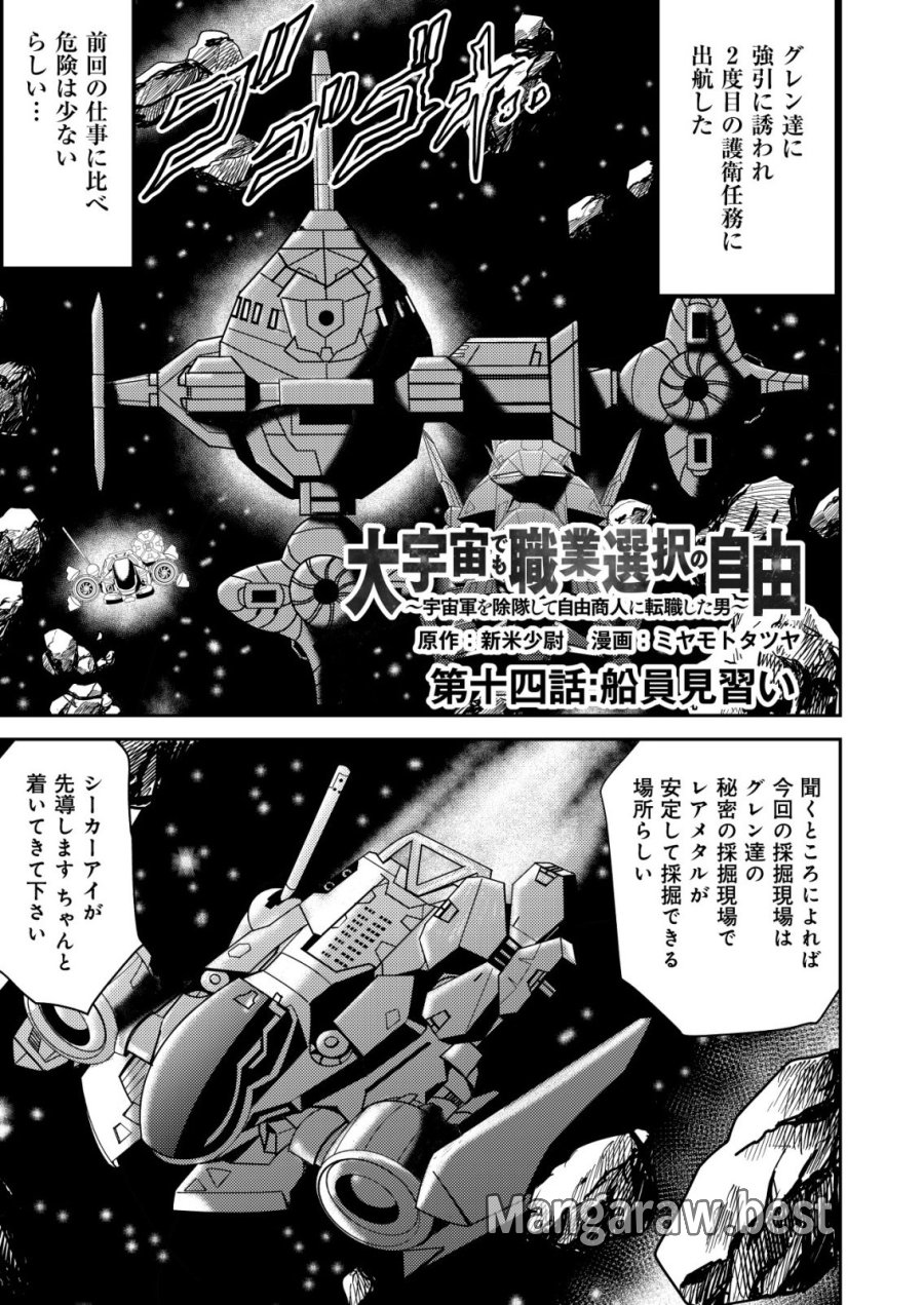 大宇宙でも職業選択の自由 ～宇宙軍を除隊して自由商人に転職した男～ 第14話 - Page 1