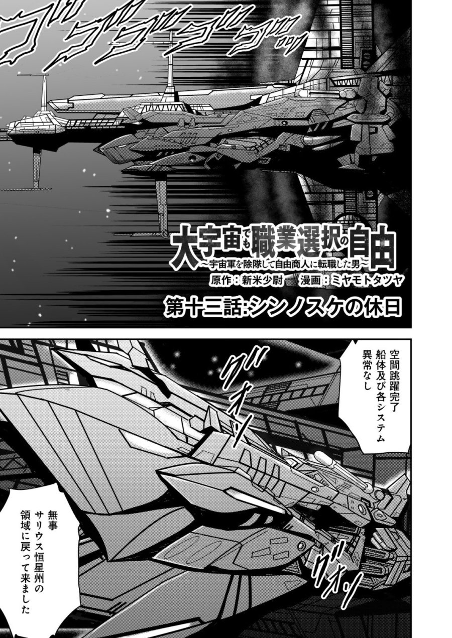 大宇宙でも職業選択の自由 ～宇宙軍を除隊して自由商人に転職した男～ 第13話 - Trang 1