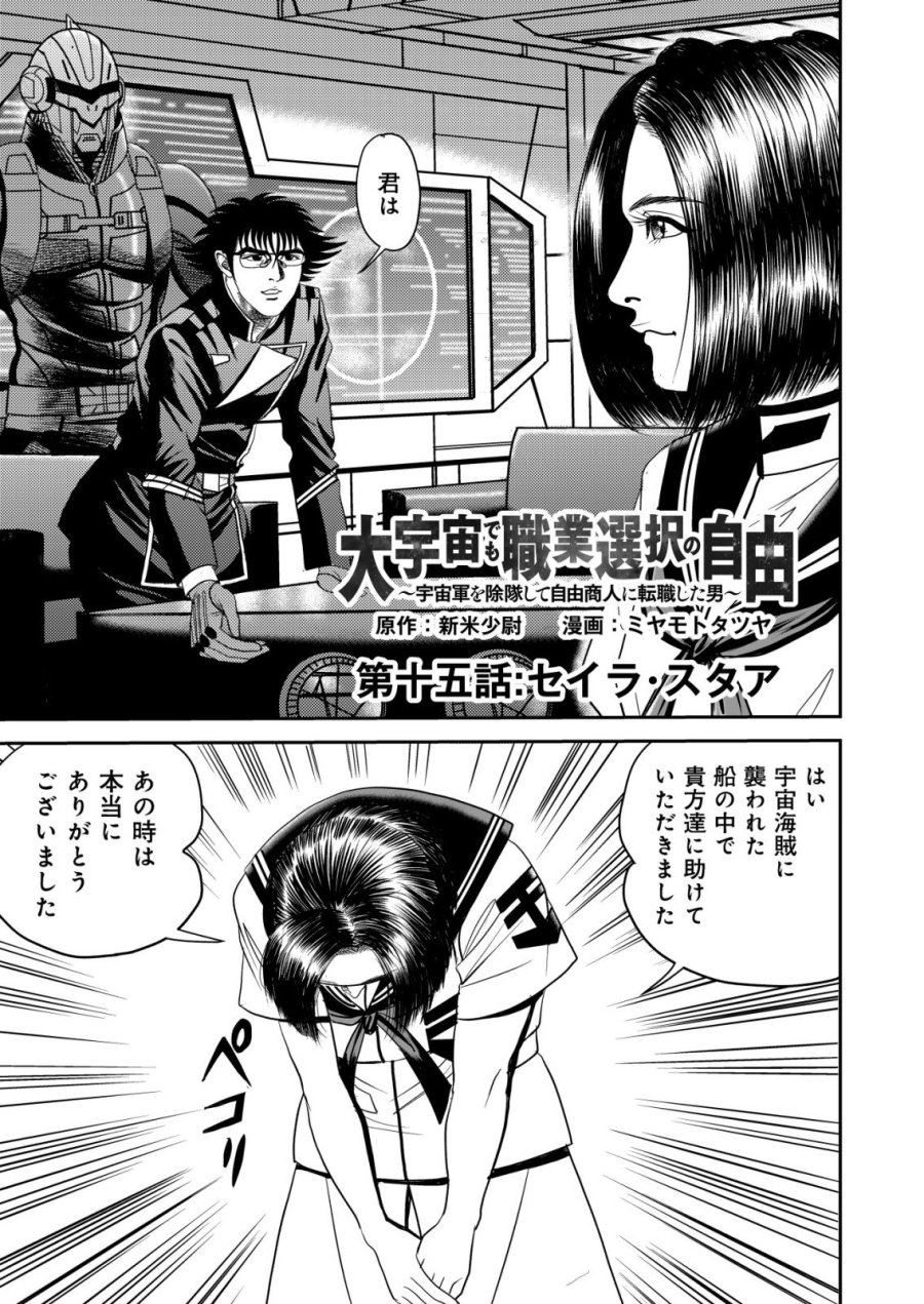 大宇宙でも職業選択の自由 ～宇宙軍を除隊して自由商人に転職した男～ 第15話 - Page 1