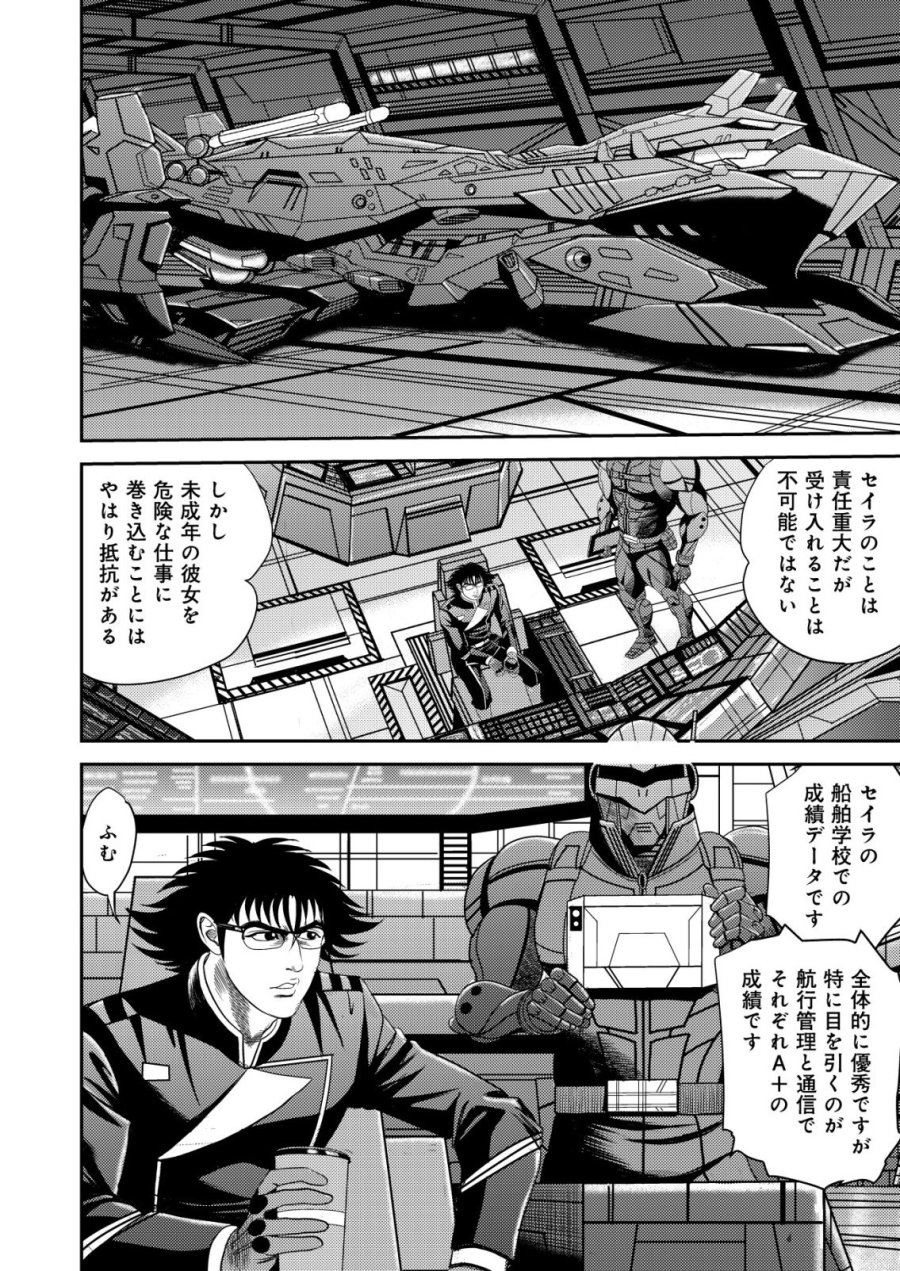 大宇宙でも職業選択の自由 ～宇宙軍を除隊して自由商人に転職した男～ 第15話 - Page 24