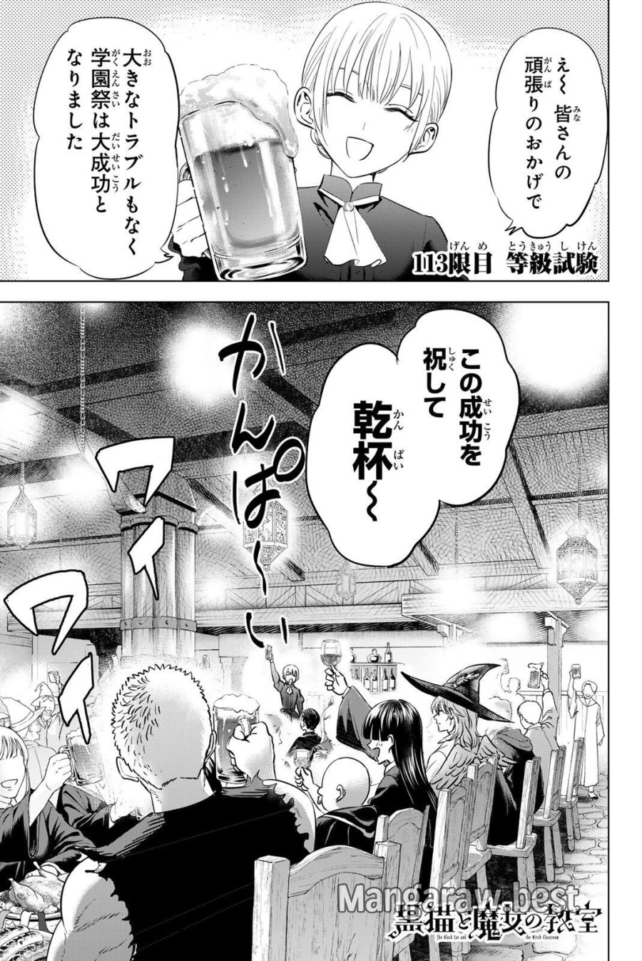 黒猫と魔女の教室 第113話 - Page 1