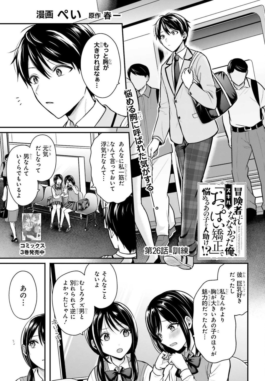 冒険者になれなかった俺、スキル「おっぱい矯正」で悩めるあの子を人助け!? 第26話 - Page 1