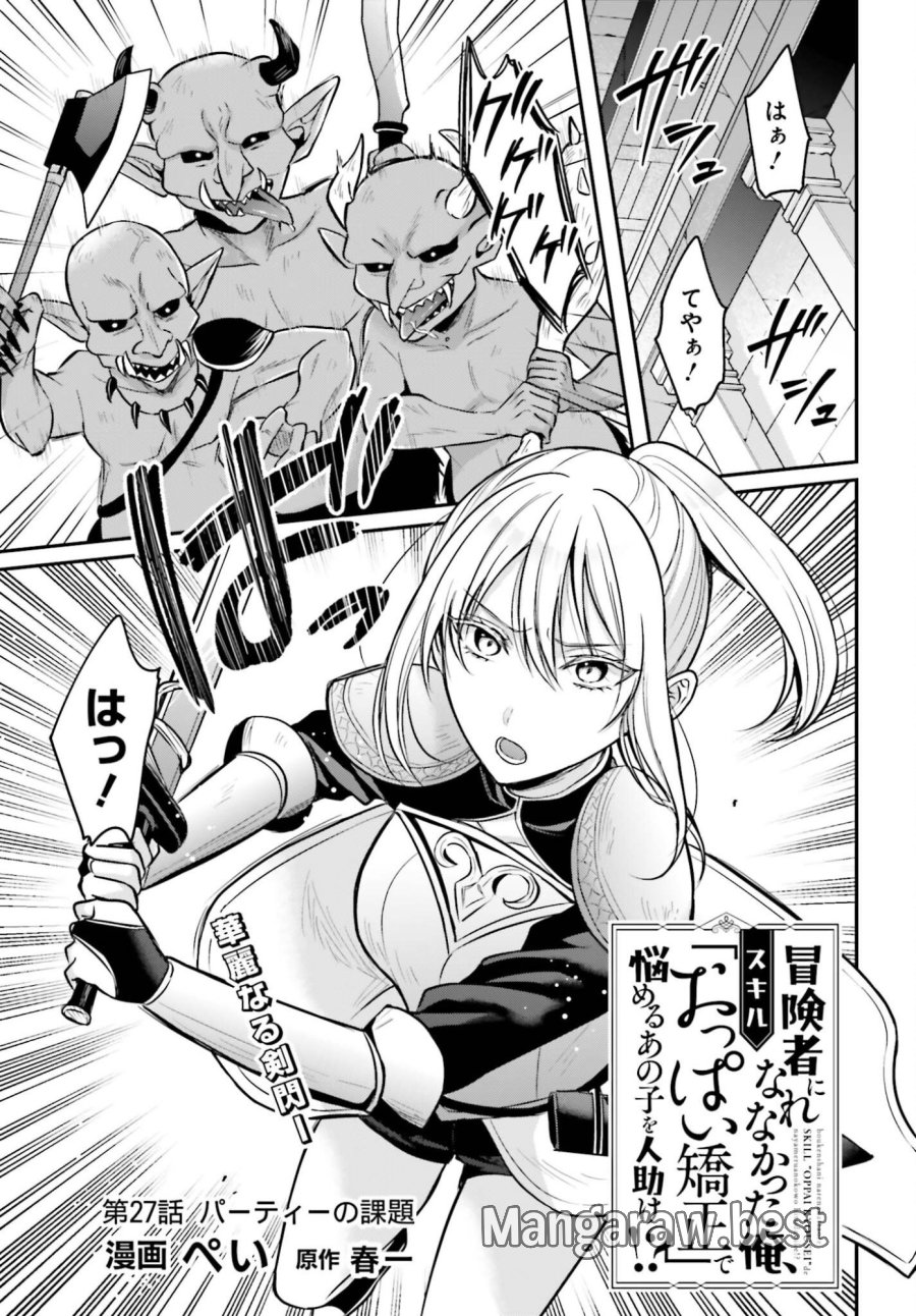 冒険者になれなかった俺、スキル「おっぱい矯正」で悩めるあの子を人助け!? 第27話 - Page 1