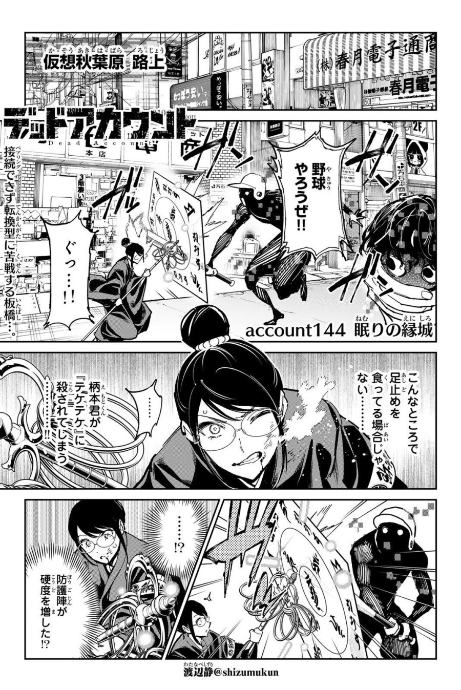 デッドアカウント 第144話 - Page 1