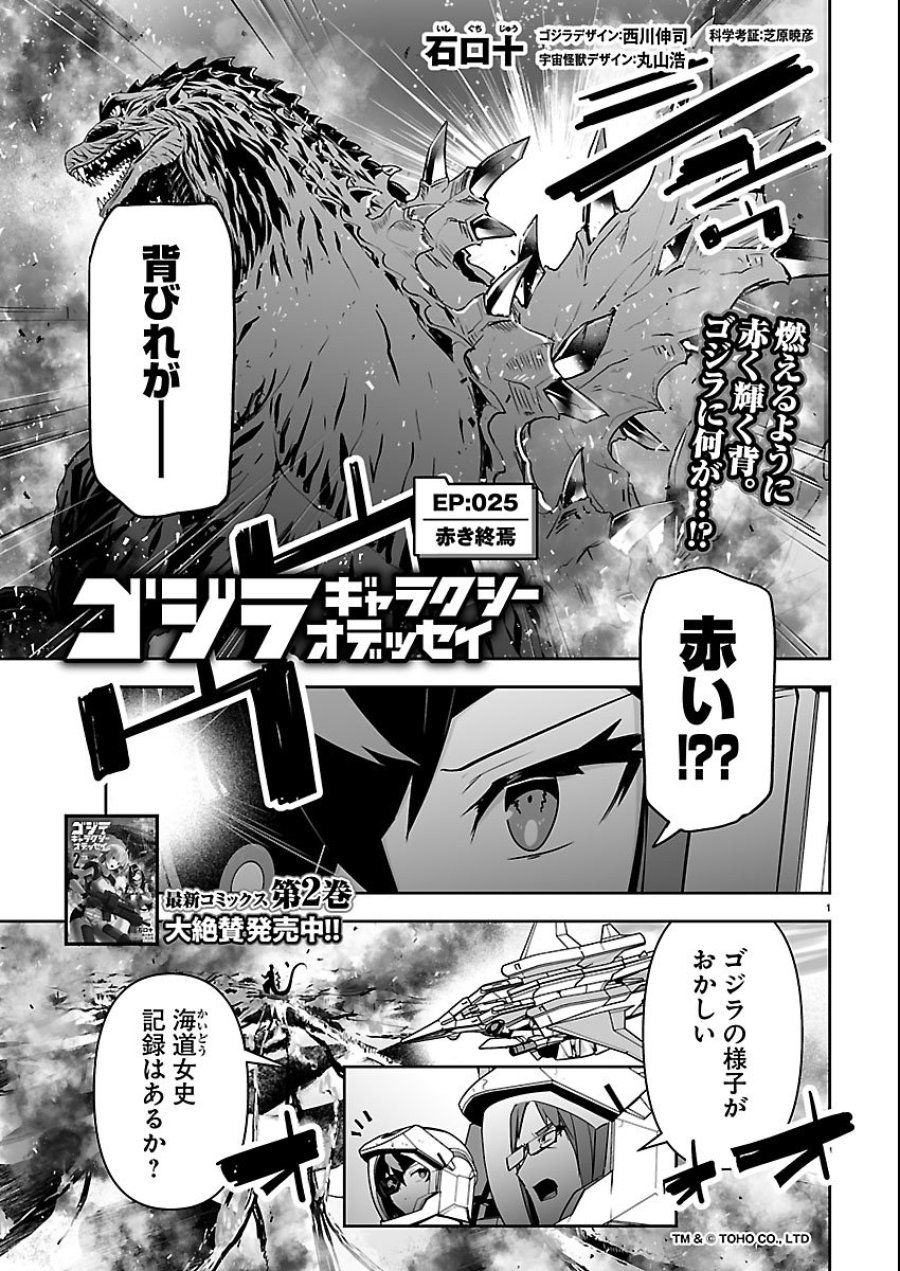 ゴジラ ギャラクシーオデッセイ 第25話 - Page 1