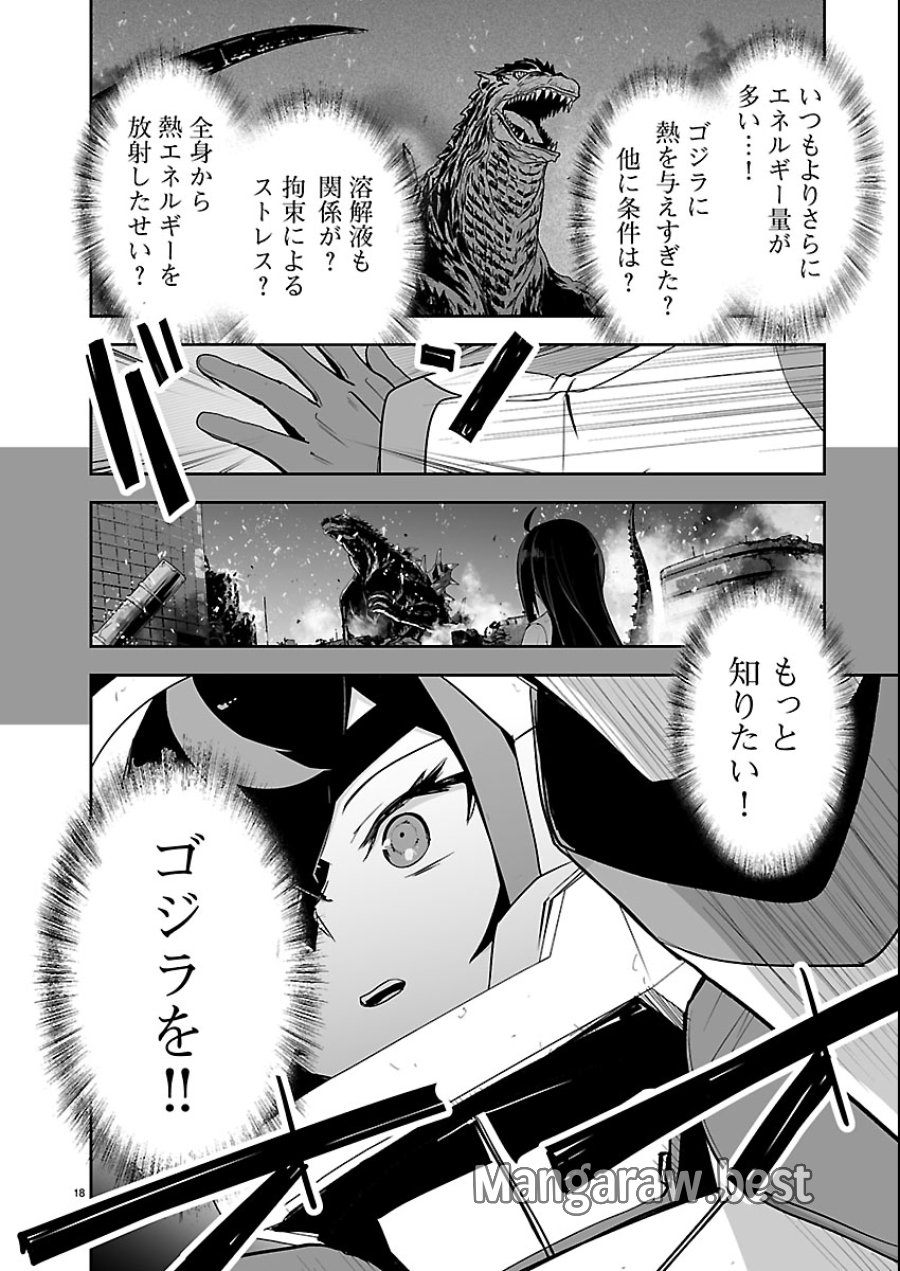 ゴジラ ギャラクシーオデッセイ 第25話 - Page 18
