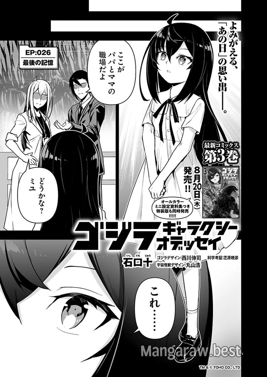 ゴジラ ギャラクシーオデッセイ 第26話 - Page 1