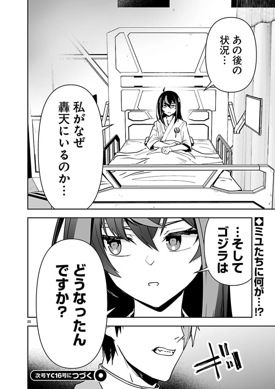 ゴジラ ギャラクシーオデッセイ 第26話 - Page 20