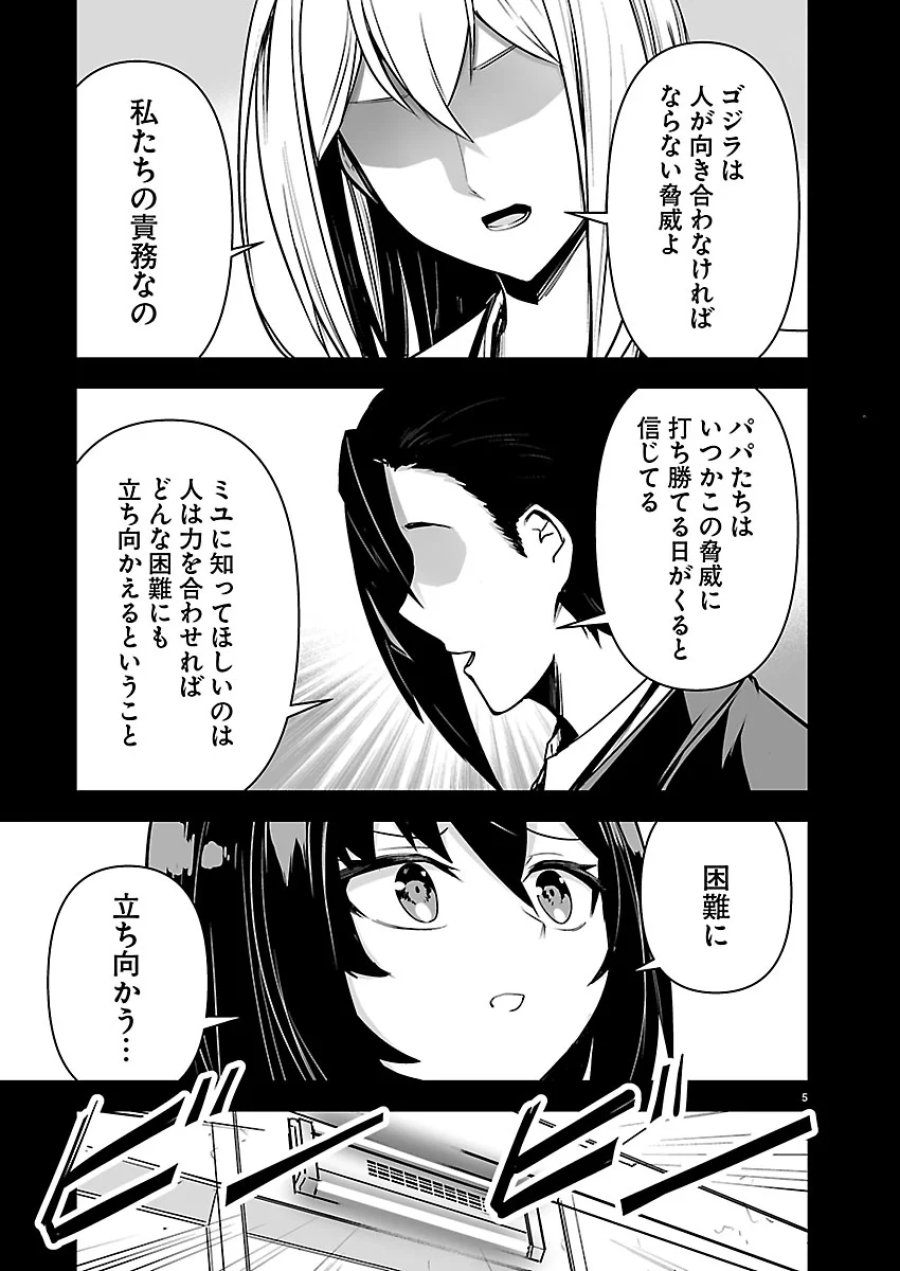 ゴジラ ギャラクシーオデッセイ 第26話 - Page 5