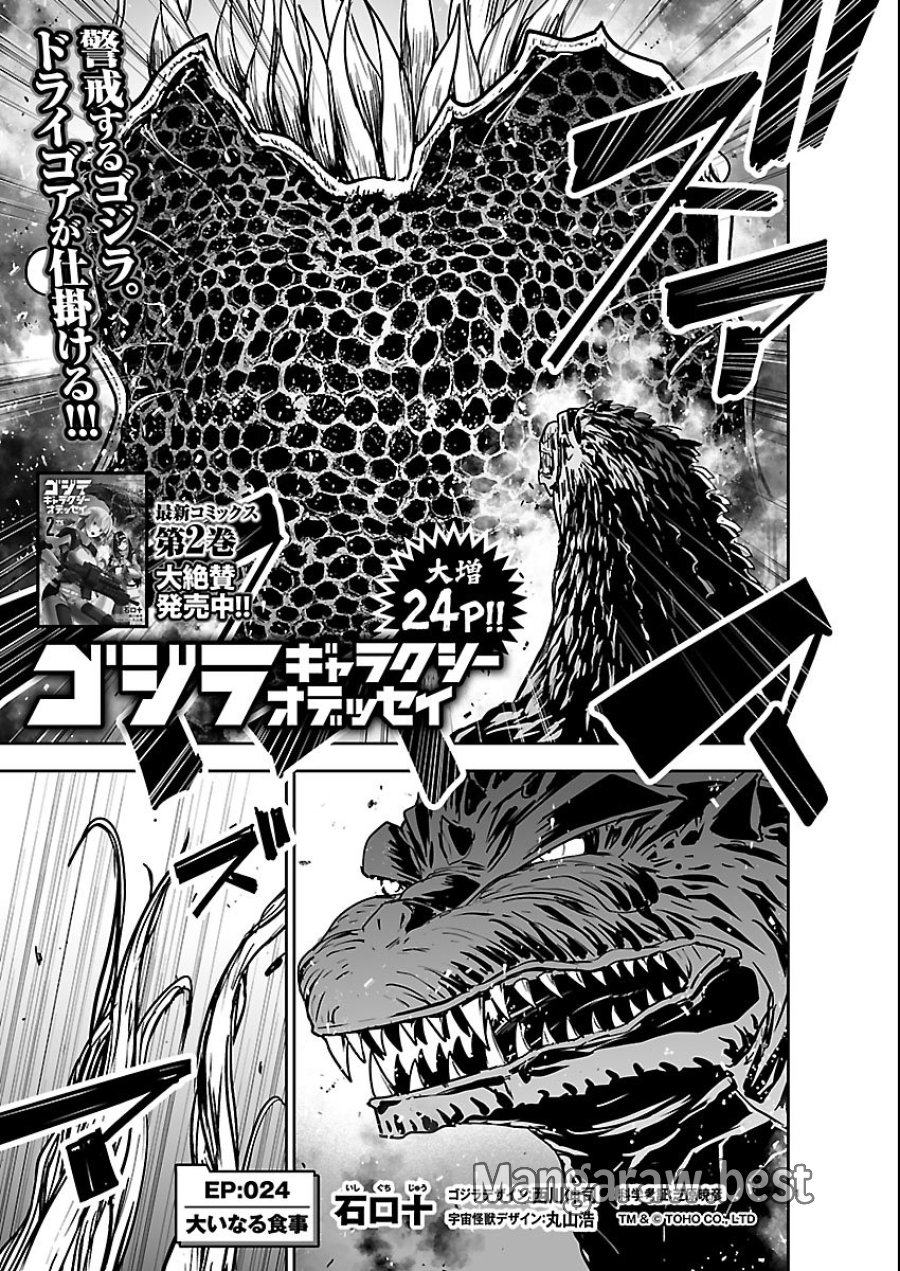 ゴジラ ギャラクシーオデッセイ 第24話 - Page 1
