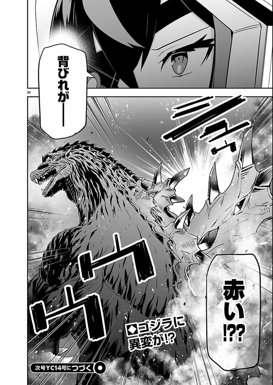 ゴジラ ギャラクシーオデッセイ 第24話 - Page 24