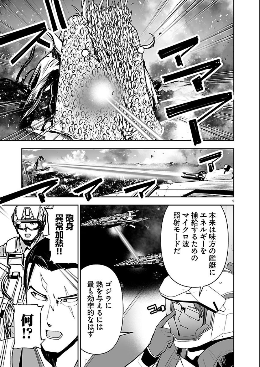 ゴジラ ギャラクシーオデッセイ 第24話 - Page 9