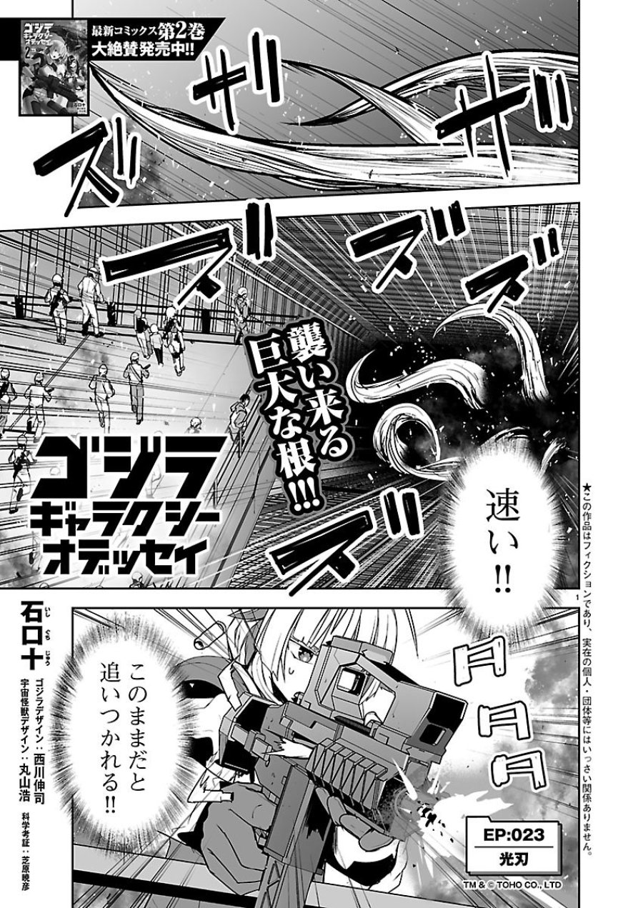 ゴジラ ギャラクシーオデッセイ 第23話 - Trang 1