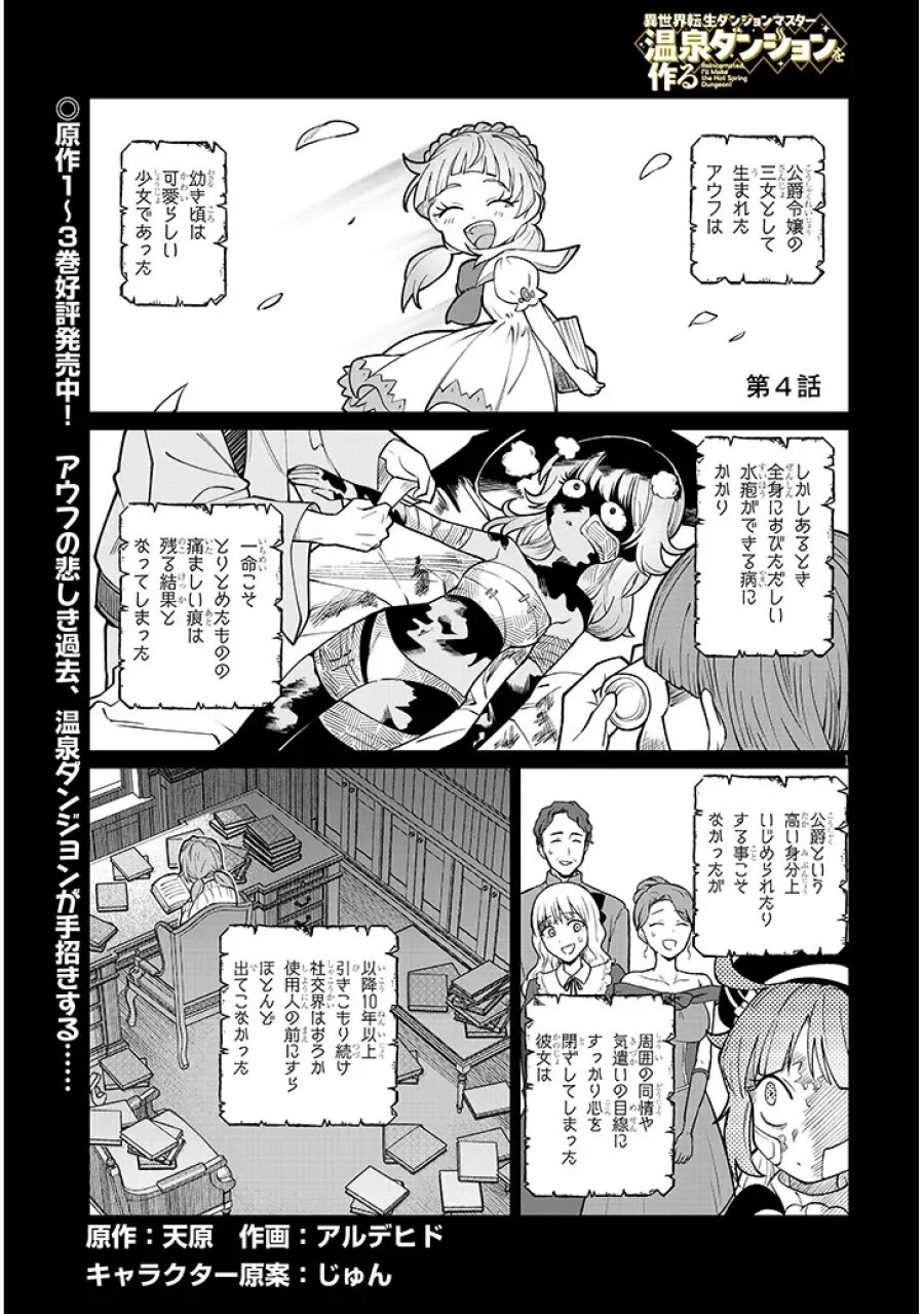 異世界転生ダンジョンマスター 温泉ダンジョンを作る 第4話 - Page 1
