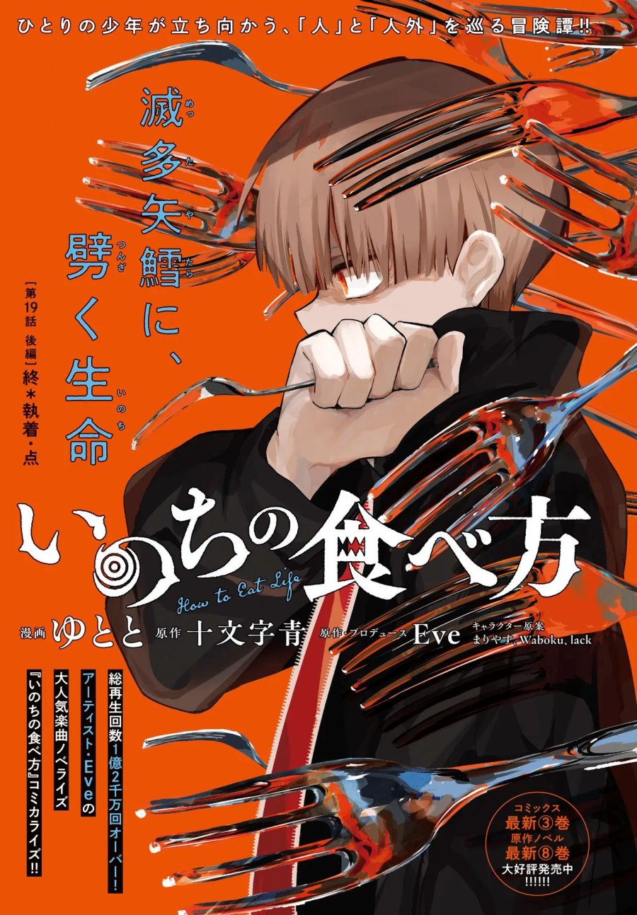 いのちの食べ方 第19.2話 - Page 1