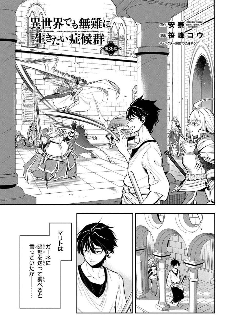 異世界でも無難に生きたい症候群 第36話 - Page 1