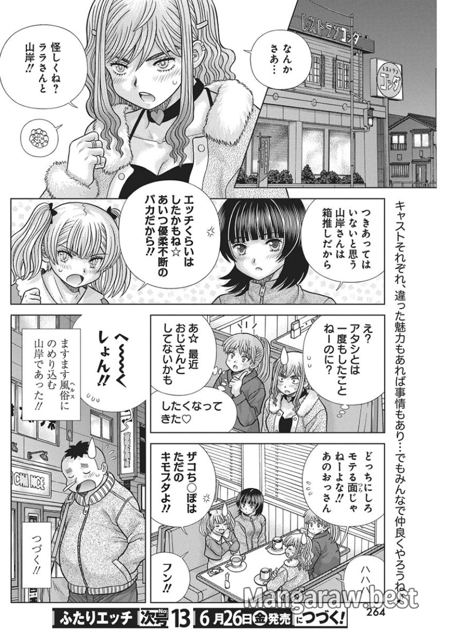 ふたりエッチ 第667話 - Page 18