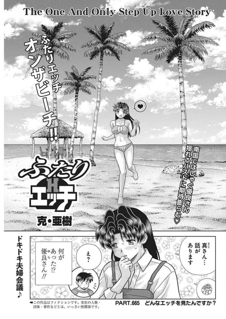 ふたりエッチ 第665話 - Trang 1