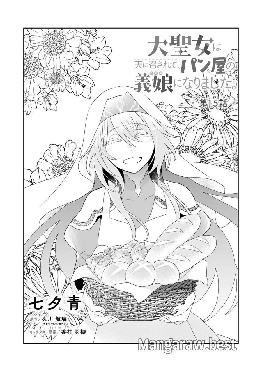 大聖女は天に召されて、パン屋の義娘になりました。 第15話 - Page 1