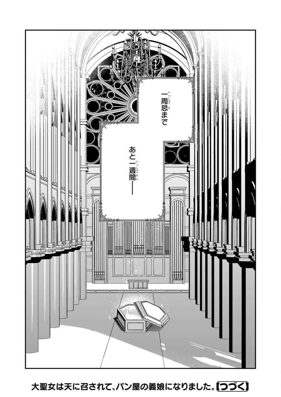 大聖女は天に召されて、パン屋の義娘になりました。 第15話 - Page 16