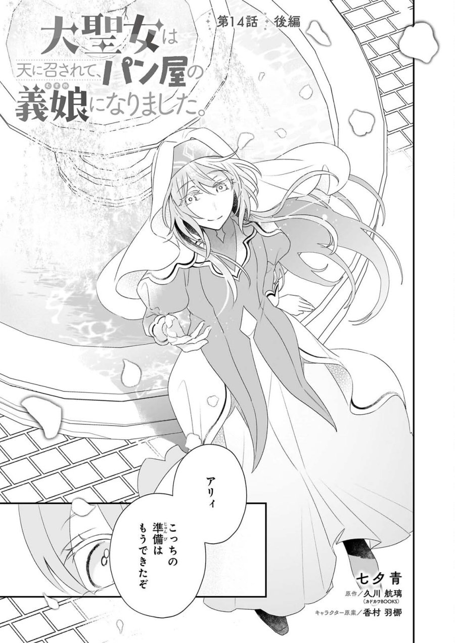 大聖女は天に召されて、パン屋の義娘になりました。 第14.2話 - Page 1