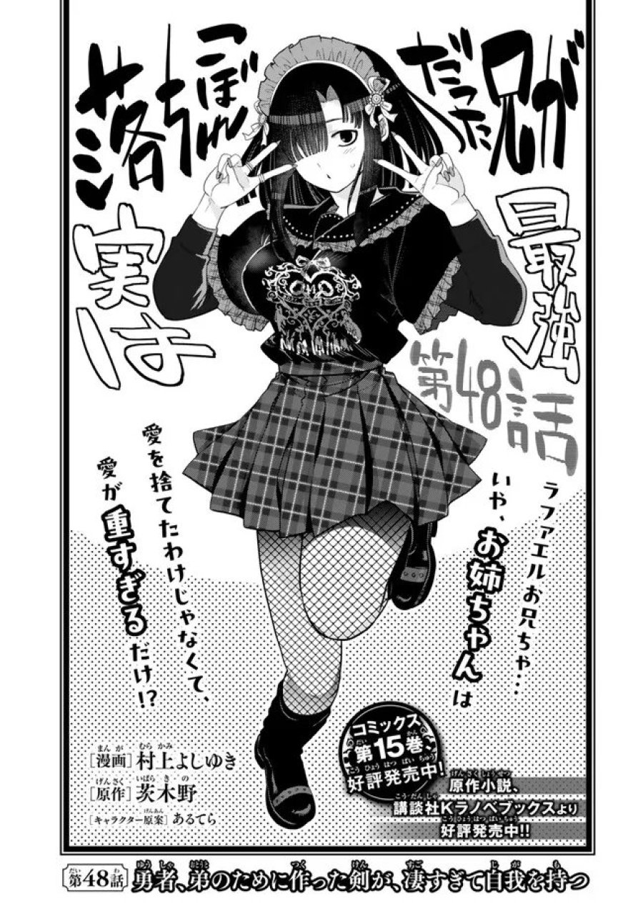 落ちこぼれだった兄が実は最強 ～史上最強の勇者は転生し、学園で無自覚に無双する～ 第48.1話 - Trang 1