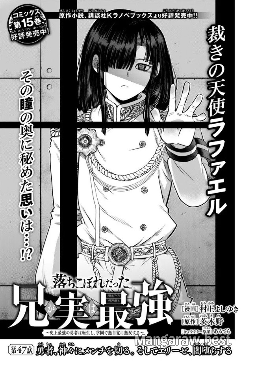 落ちこぼれだった兄が実は最強 ～史上最強の勇者は転生し、学園で無自覚に無双する～ 第47.1話 - Trang 1