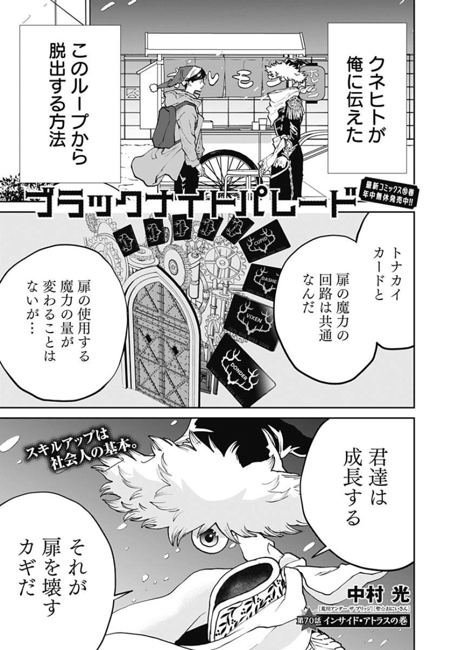 ブラックナイトパレード 第70話 - Trang 1