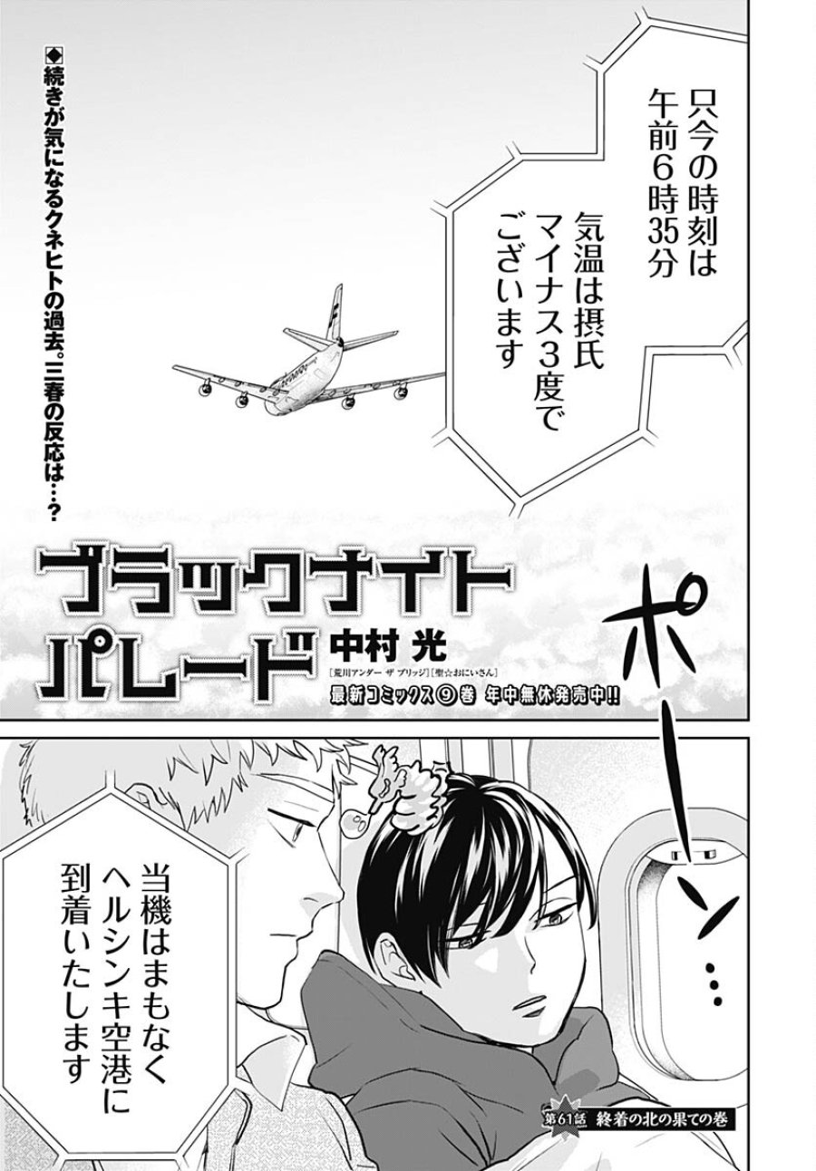 ブラックナイトパレード 第61話 - Trang 1