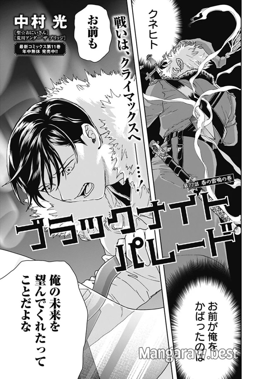 ブラックナイトパレード 第77話 - Page 1