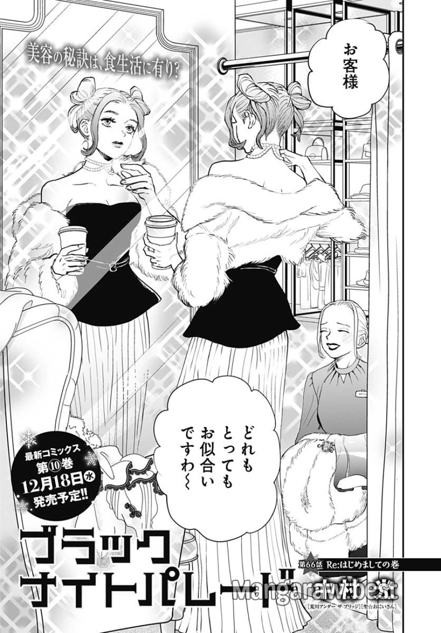 ブラックナイトパレード 第66話 - Trang 1
