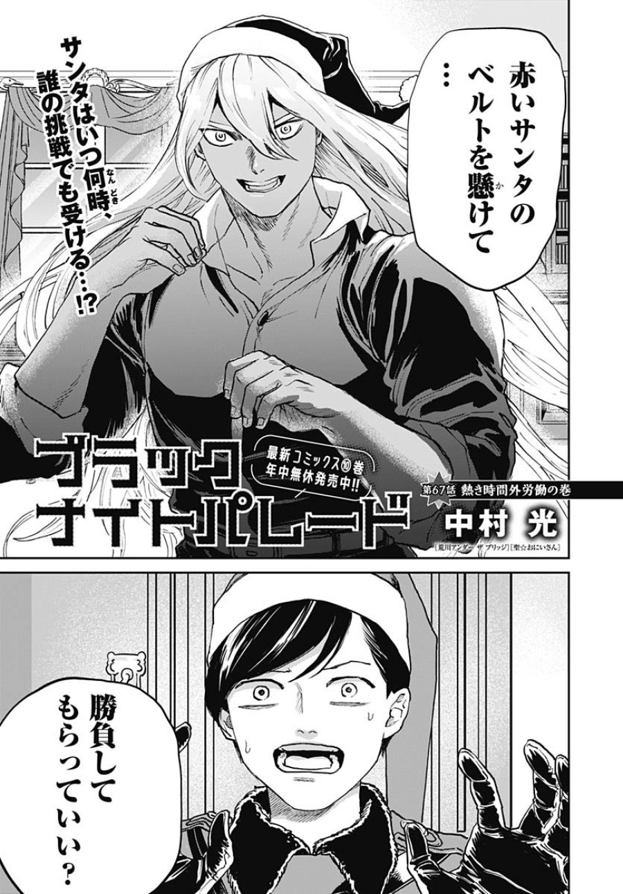ブラックナイトパレード 第67話 - Trang 1