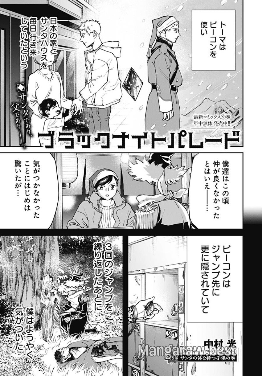 ブラックナイトパレード 第65話 - Trang 1
