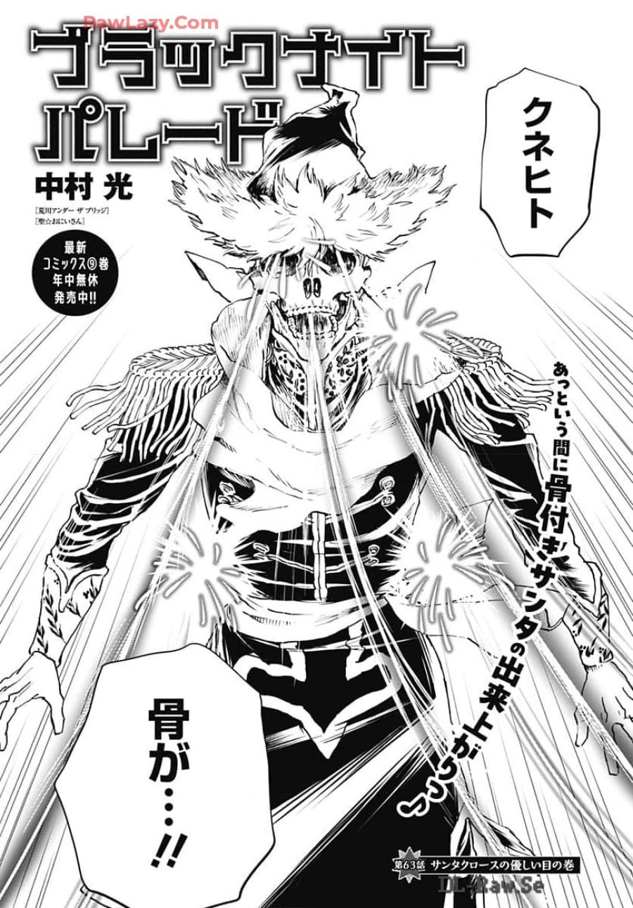 ブラックナイトパレード 第63話 - Trang 1