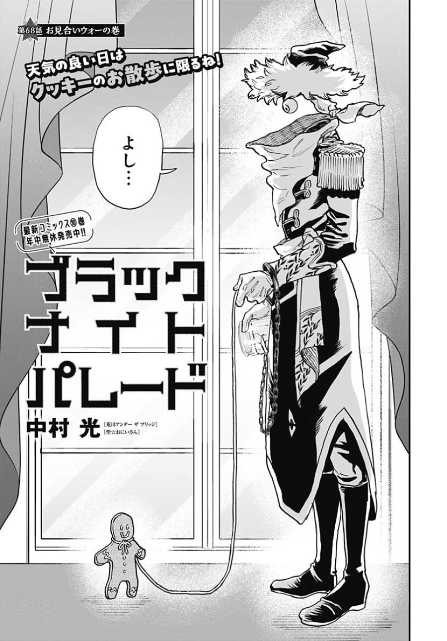 ブラックナイトパレード 第68話 - Trang 1