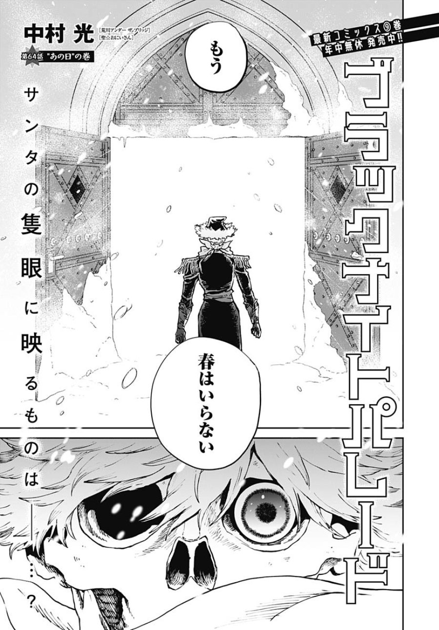 ブラックナイトパレード 第64話 - Trang 1