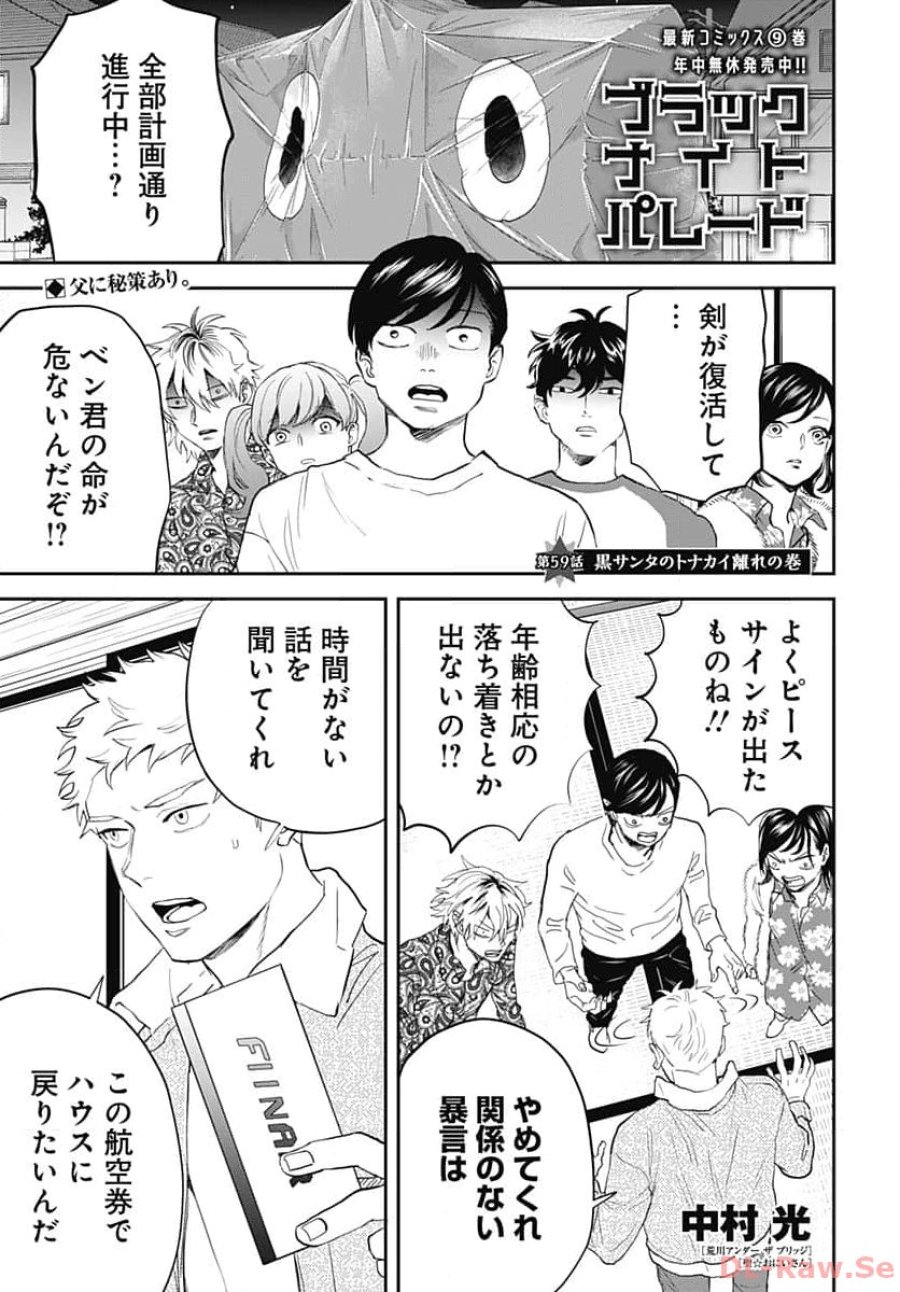 ブラックナイトパレード 第59話 - Trang 1