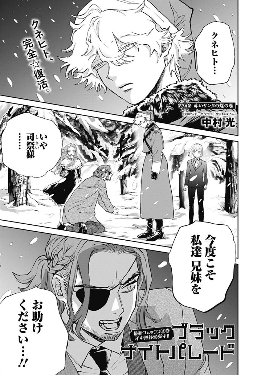 ブラックナイトパレード 第74話 - Trang 1