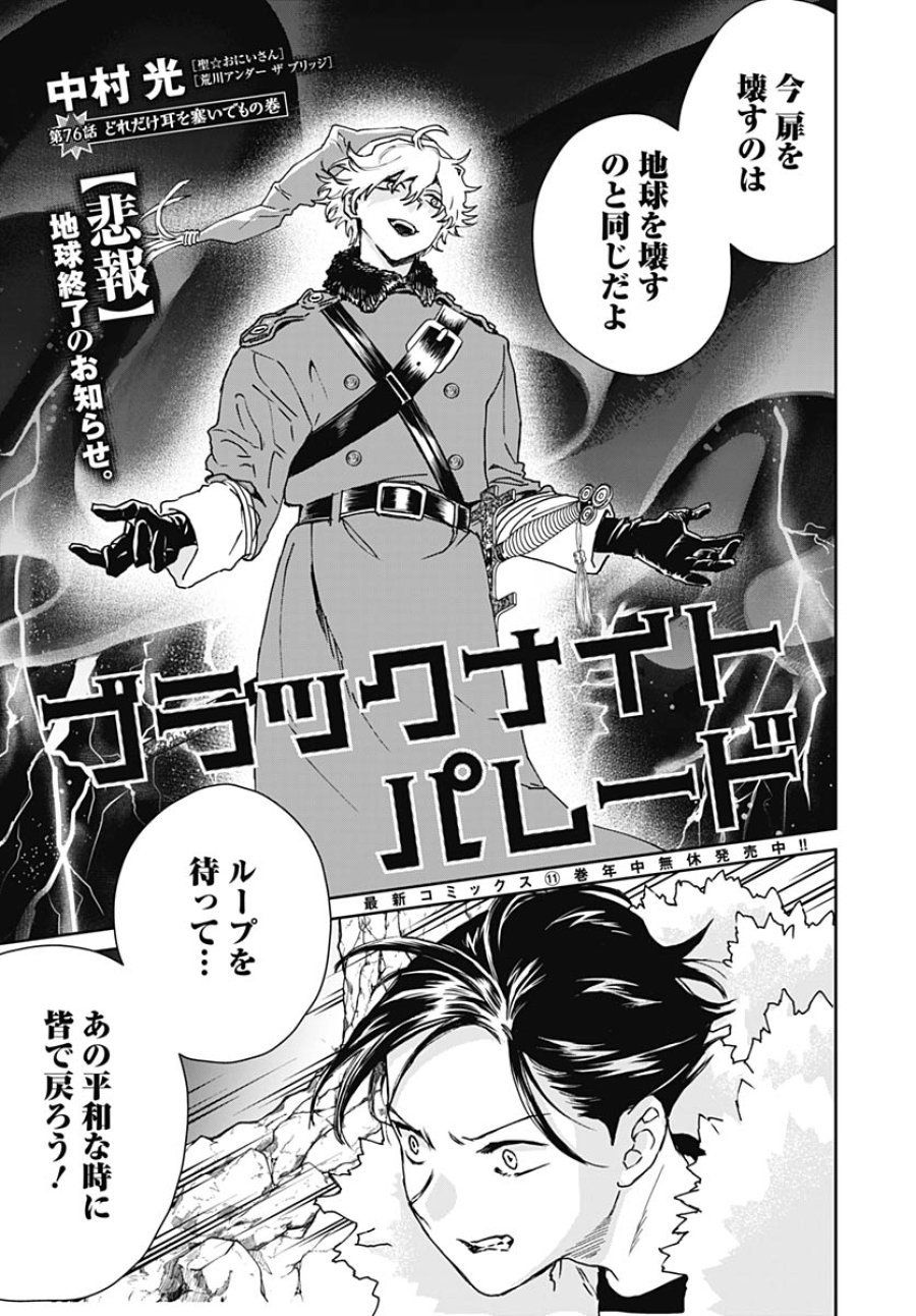 ブラックナイトパレード 第76話 - Trang 1