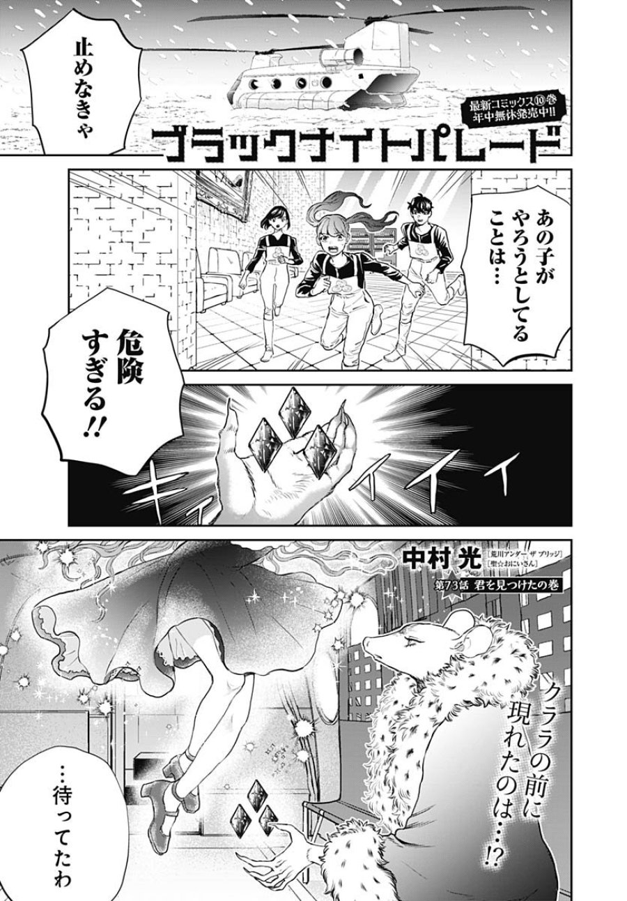 ブラックナイトパレード 第73話 - Trang 1